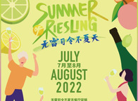 “2022無雷司令不夏天”德國葡萄酒系列推廣活動啟航，餐廳及零售商合作招募中！