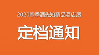 關(guān)于2022酒先知精品酒店展舉辦時間的通知