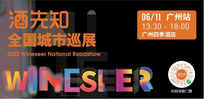 广州葡萄酒展会——酒先知巡展广州站人气爆满，精彩落幕，下一站厦门见！