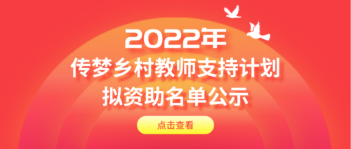 “传梦乡村教师助梦计划”拟资助名单公示