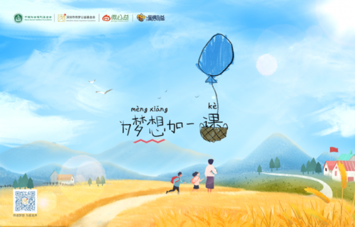 全民资教，2020“为梦想加一课”掀热潮