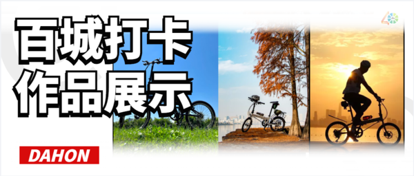 DAHON | 40周年「百城打卡」 · 攝影作品展示（二）