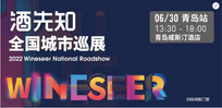 Wineseer National Roadshow (Qingdao)