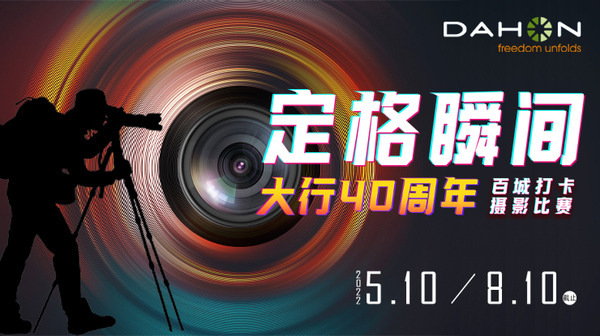 DAHON | 40周年「百城打卡」 · 攝影作品展示（三）