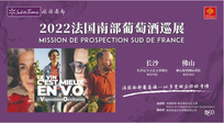 2022法南葡萄酒夏季巡展-展商風采
