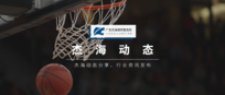 杰海动态 | 勇于拼搏,杰海律所联合固法律所征战市律协篮球赛