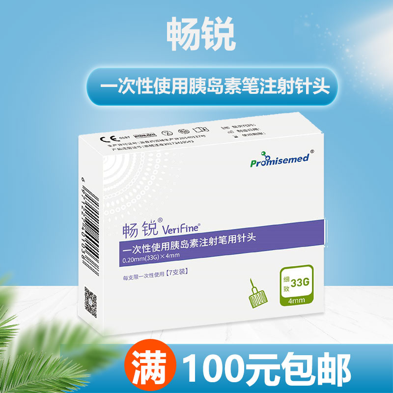 畅锐一次性使用胰岛素笔用针头(33G*4mm)