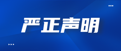 严正声明 | 警惕公益诈骗，切莫上当受骗