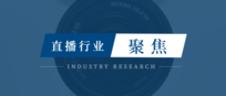 聚焦行业 | 杰海「直播行业」研讨会顺利举行