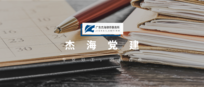 杰海党建 | 中共广东杰海律师事务所支部委员会换届选举顺利完成