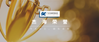 杰海荣誉 | 杰海阳江分所阮健娜律师当选广东省律师协会土地法律专业委员会委员