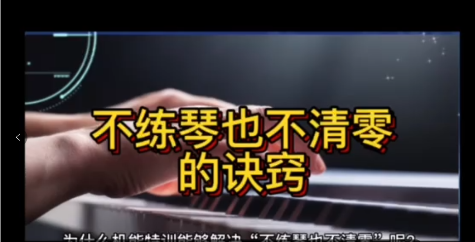 为什么机能特训能够解决“不练琴也不清零”呢？