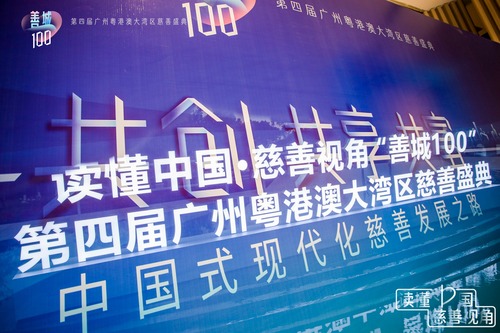 孔维女士出席第四届广州粤港澳大湾区慈善盛典并发表公益演讲