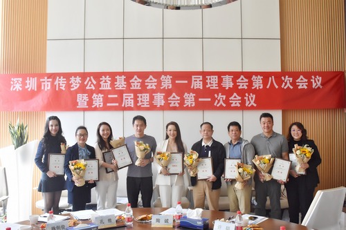 深圳市传梦公益基金会理事会换届会议圆满召开