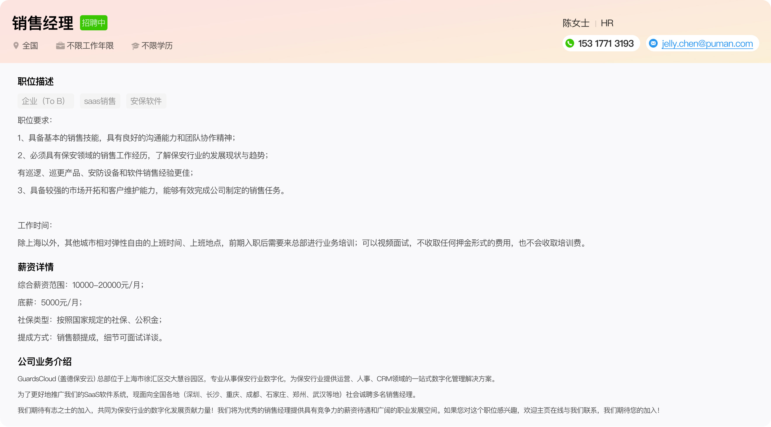 盖德保安云招聘销售