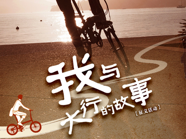 DAHON |「我與大行的故事」第二季有獎征文大賽啟動，快來贏萬元大獎