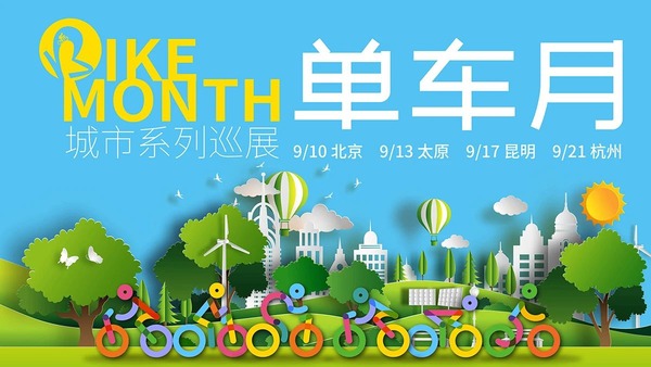 單車月城市系列巡展圓滿落幕，DAHON大行折疊車載譽而歸