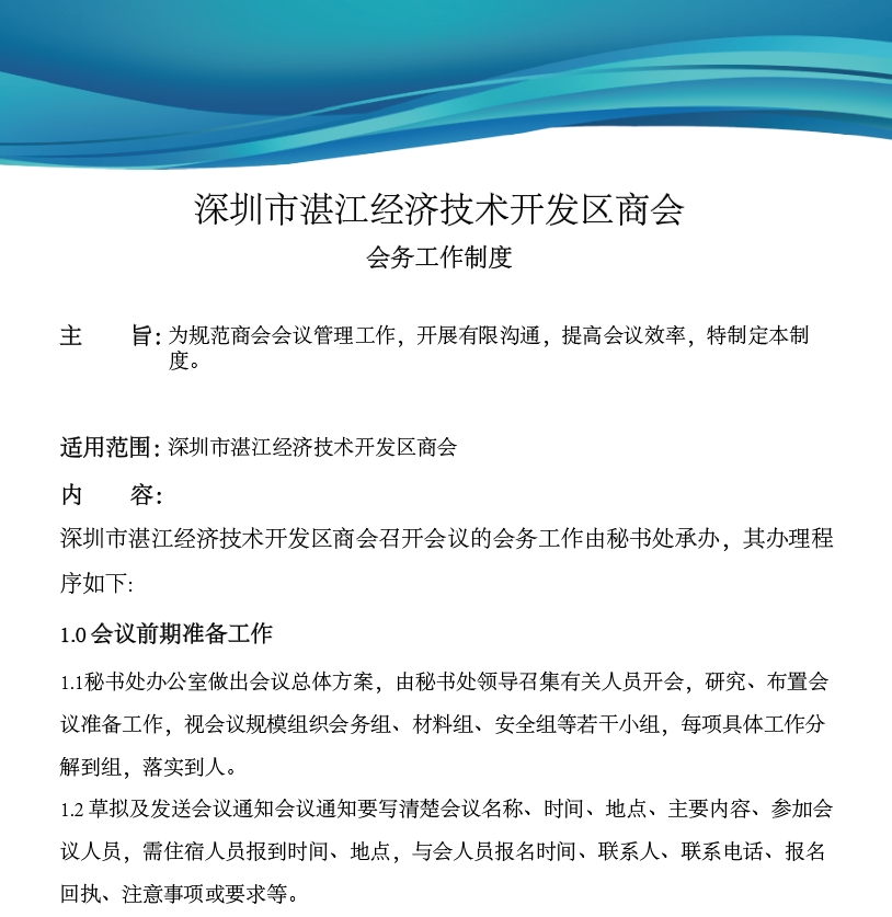 会务工作制度