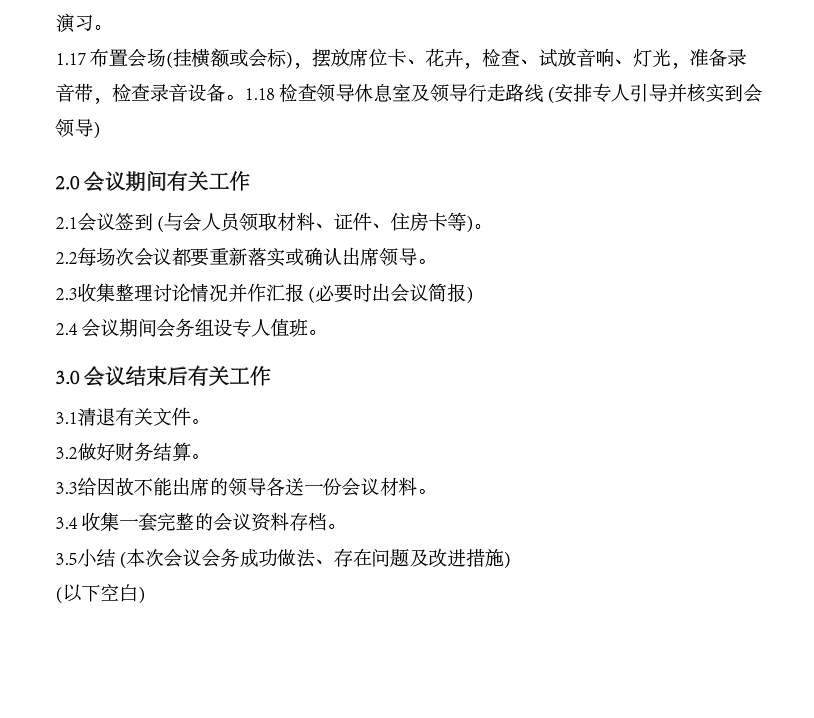会务工作制度