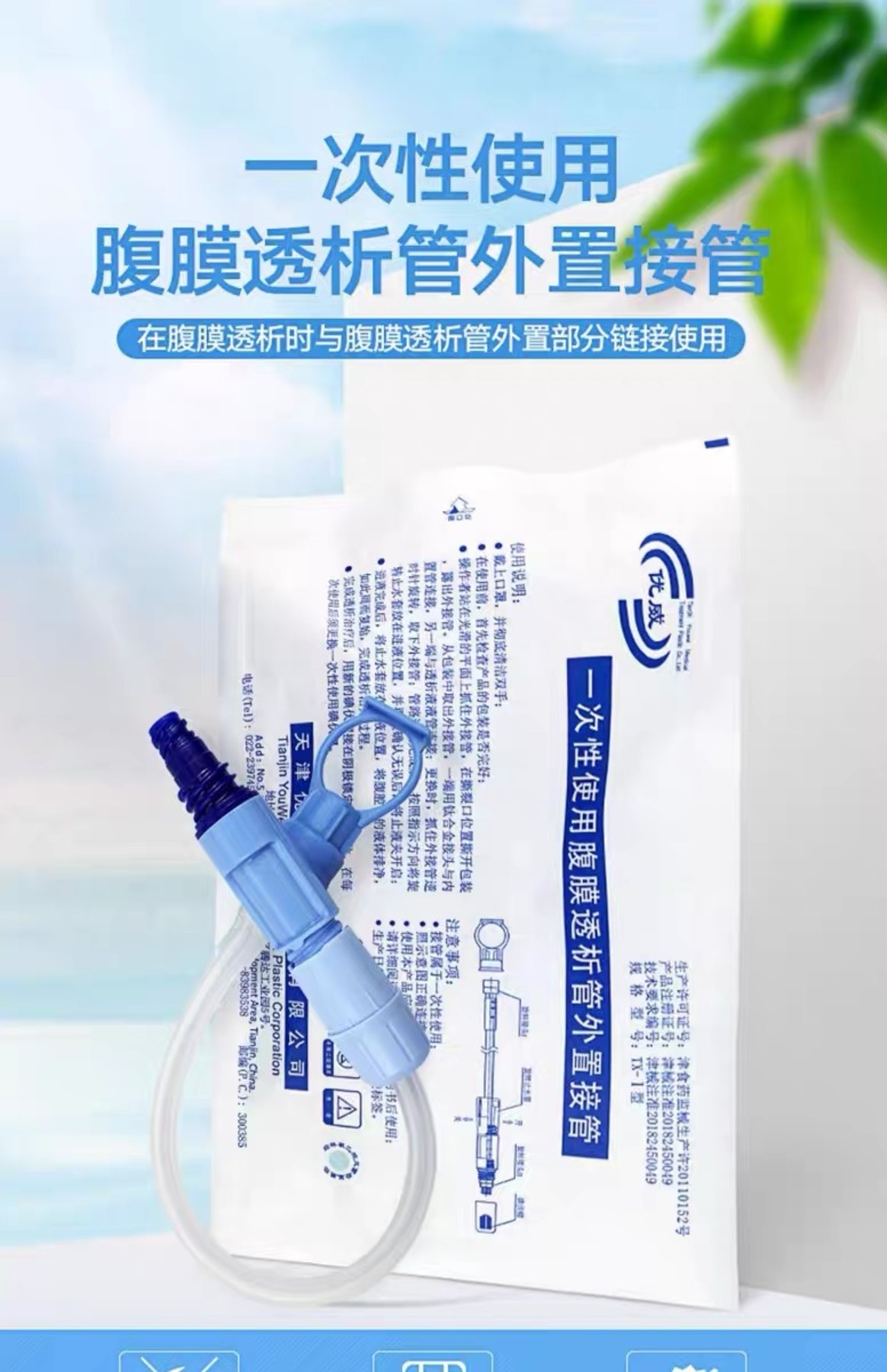 一次性腹膜外接短管