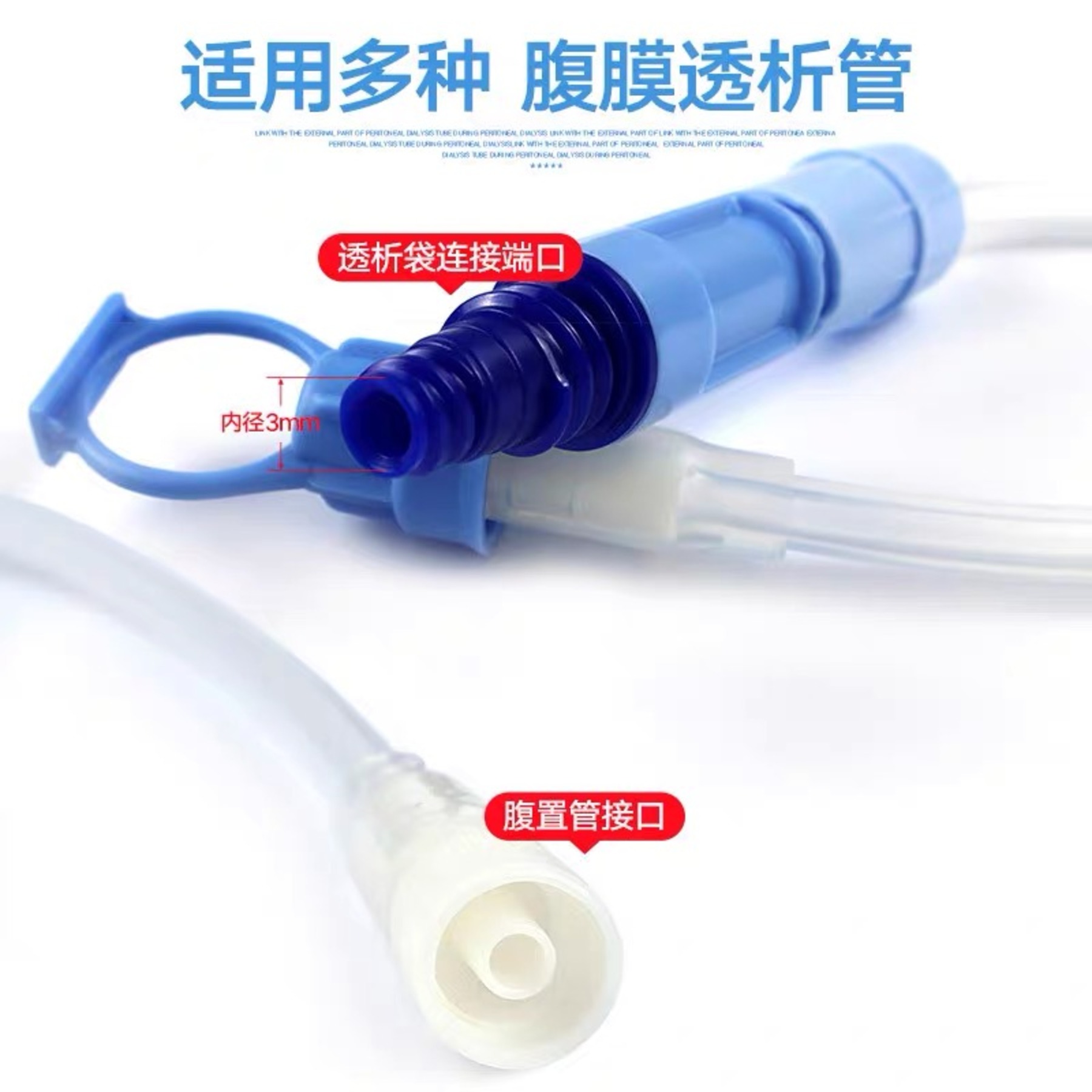 一次性腹膜外接短管-2