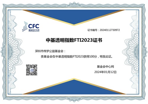 中基透明指数FTI2023公布，传梦公益100分！