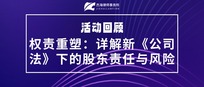 活动回顾|《权责重塑：详解新<公司法>下的股东责任与风险》