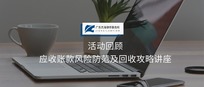 活动回顾 | 应收账款风险防范及回收攻略讲座