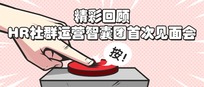 精彩回顾丨HR社群运营智囊团首次线下见面会圆满结束