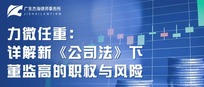 活动回顾 | 力微任重：详解新《公司法》下董监高的职权与风险
