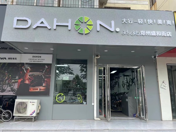 DAHON大行折疊自行車 | 全新終端門店形象展示 ? 華中篇