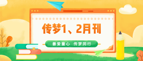 多元助力，整装待发启新程 | 传梦1、2月刊