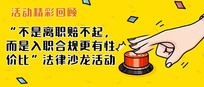 精彩回顾丨“不是离职赔不起，而是入职合规更有性价比”法律沙龙活动