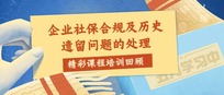 精彩课程培训回顾丨企业合规及历史遗留问题的处理