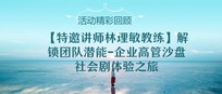 精彩回顾丨【特邀讲师林理敏教练】解锁团队潜能-企业高管沙盘社会剧体验之旅