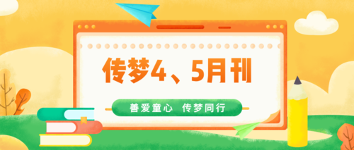 资教学堂、学科教研…… | 4、5月月刊