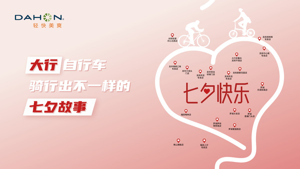 DAHON大行自行車 | 騎行過(guò)七夕，解鎖新浪漫