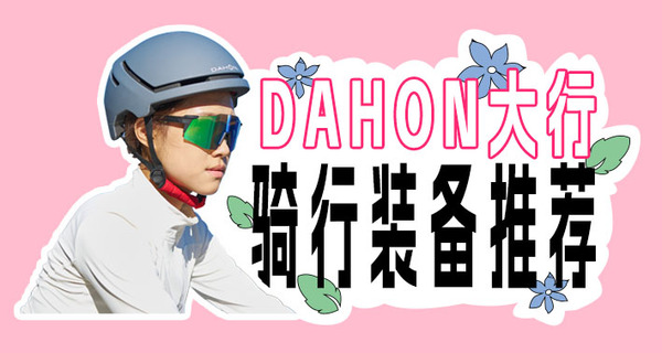 DAHON大行 | 假期開心游，騎行裝備不可少