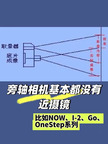 关于NOW、OneStep、Go系列、I-2近摄镜的说明