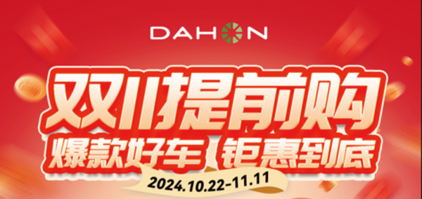 DAHON大行 | 提前嗨購雙十一，人氣靚車鉅惠到底