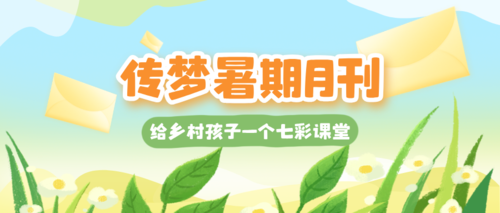 传梦月刊上新，一起点开暑期版，回顾这个夏天~