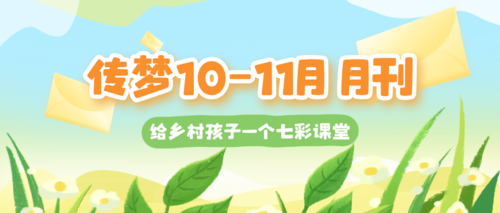 金秋月刊 | 分享乡村师生们的成绩单