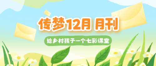 年末月刊 | 在收获总结中，开启新篇章