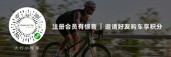 DAHON大行官方小程序，為您的騎旅保駕護(hù)航！