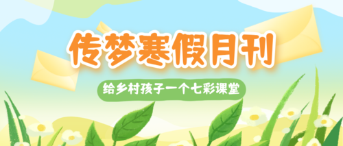 寒假新春月刊 | 以爱开年,绘就七彩梦想!