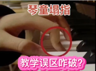 琴童塌指，教学误区咋破？