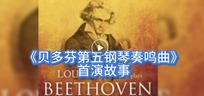 《贝多芬第五钢琴奏鸣曲》首演故事