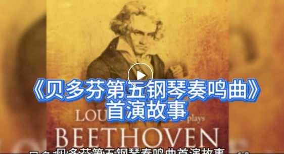 《贝多芬第五钢琴奏鸣曲》首演故事