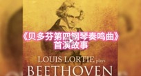 《贝多芬第四钢琴奏鸣曲》首演故事