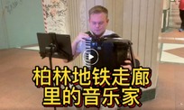 柏林地铁走廊里的音乐家